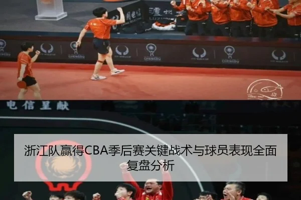 浙江队赢得CBA季后赛关键战术与球员表现全面复盘分析